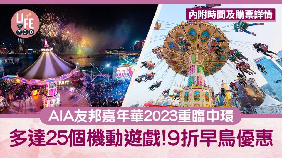 AIA嘉年華2023｜開放時間/網上購票/門票優惠/代幣價錢一文睇清 友邦嘉年華正式開幕！（am730製圖）