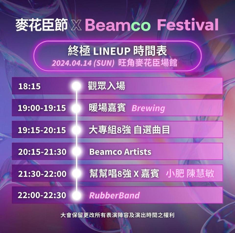 【麥花臣節 x Beamco音樂節】時間表