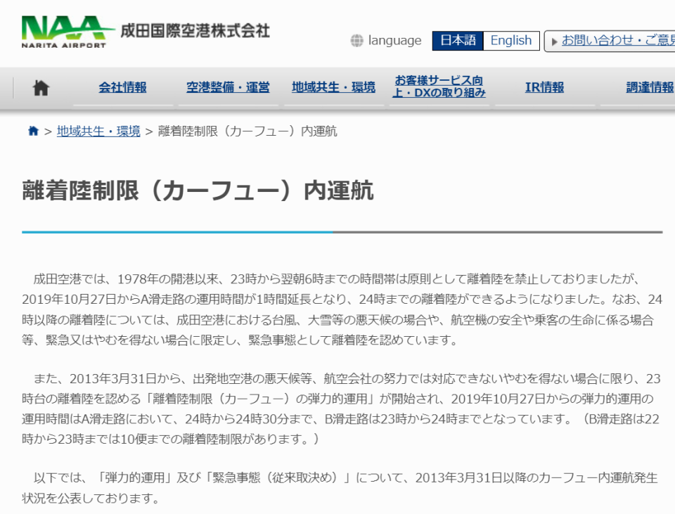 成田機場官網指出，成田機場晚間自1978年營運以來，從23時至隔日6時止的期間，原則上禁止班機起降落。翻攝成田機場官網