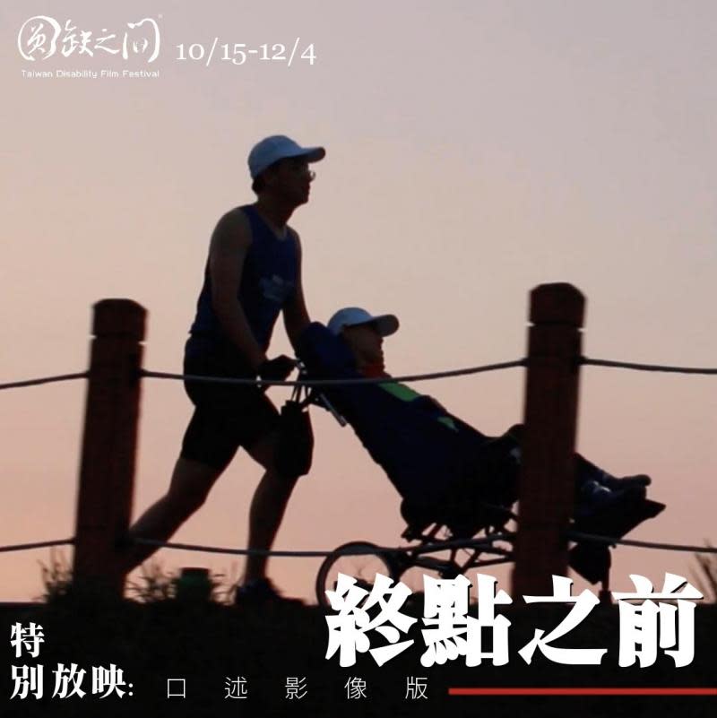 圓缺之間身障影展　10月15日府中15開幕放映