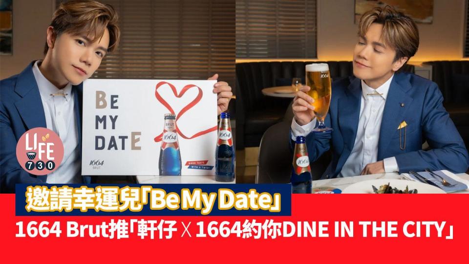 1664 Brut推「軒仔X1664約你DINE IN THE CITY」邀請幸運兒「Be My Date」