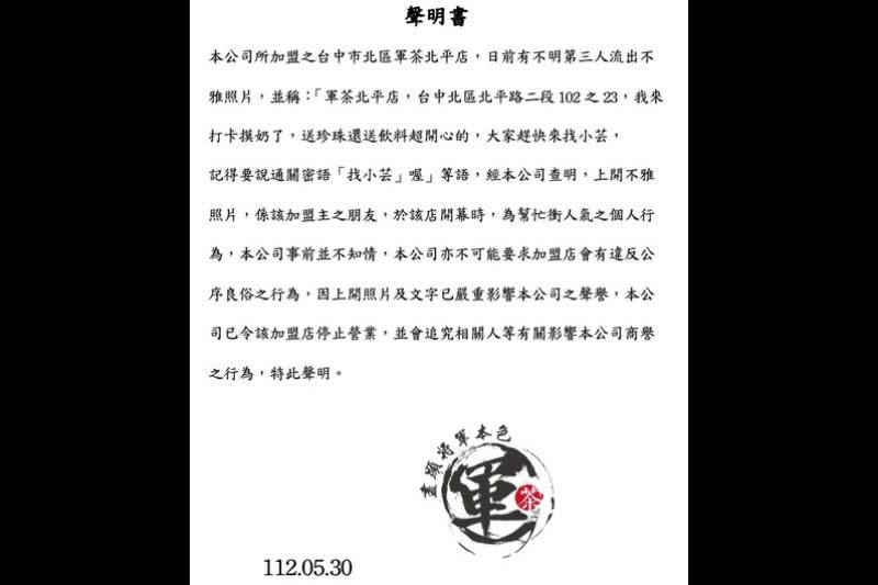 軍茶總部今（30日）發布聲明令該加盟店停止營業。（圖／翻攝自軍茶總部臉書） 