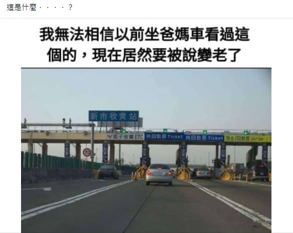 國道人工收費站掀起不少人回憶。（圖／翻攝自　靠北八卦新聞社臉書社團）