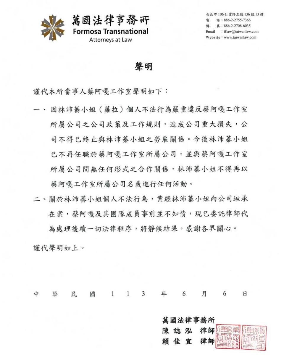 蔡阿嘎委託萬國法律事務所，正式切割員工蘿拉。（蔡阿嘎臉書）