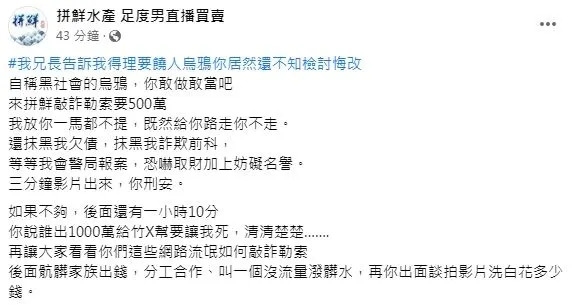 拼鮮說要去警局報案，喊告烏鴉恐嚇取財、妨害名譽。（圖／翻攝自拼鮮臉書）