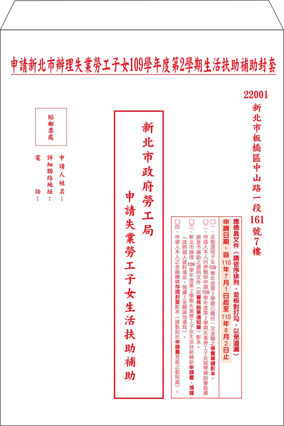 新北失業勞工子女109-2學期生活扶助申請封套   圖：新北市勞工局提供