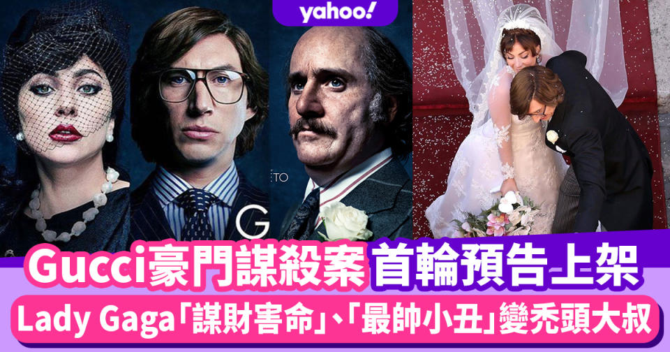 Gucci豪門謀殺案首輪預告上架！Lady Gaga演繹為錢殺夫女人、最帥小丑Jared Lato變身禿頭大叔？