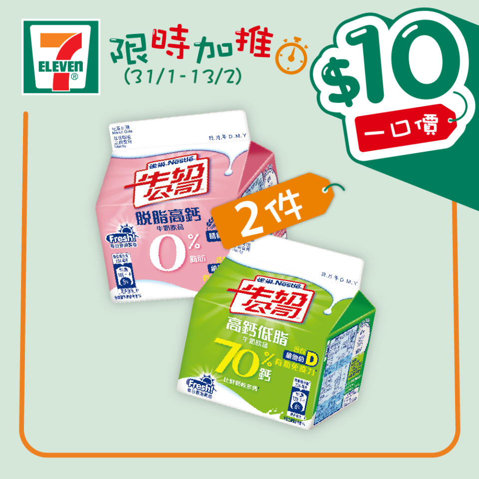 【7-11】$10一口價限時加推優惠（即日起至13/02）