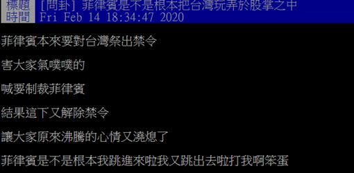 網友問「菲律賓是不是根本把台灣玩弄於股掌之中？」（圖／翻攝自PTT）