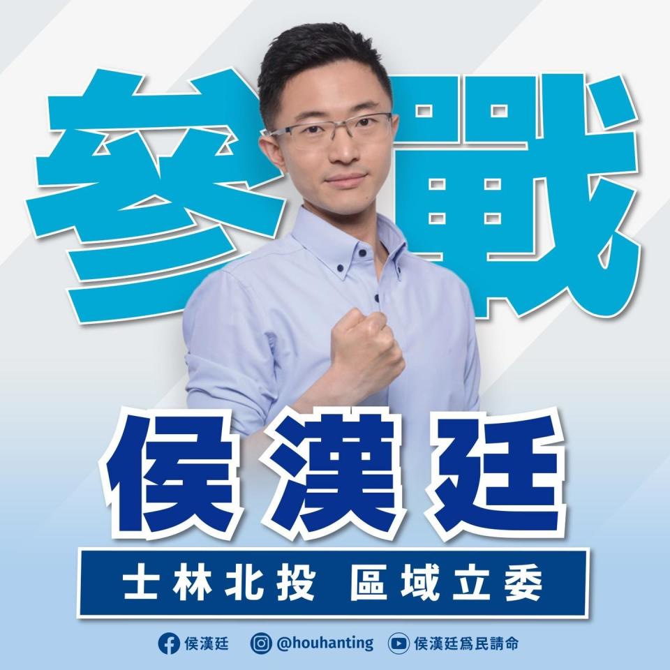 新黨台北市議員侯漢廷今天宣布參選士林北投區立委，圖為他今天在臉書的參選海報。(記者張欽翻攝)