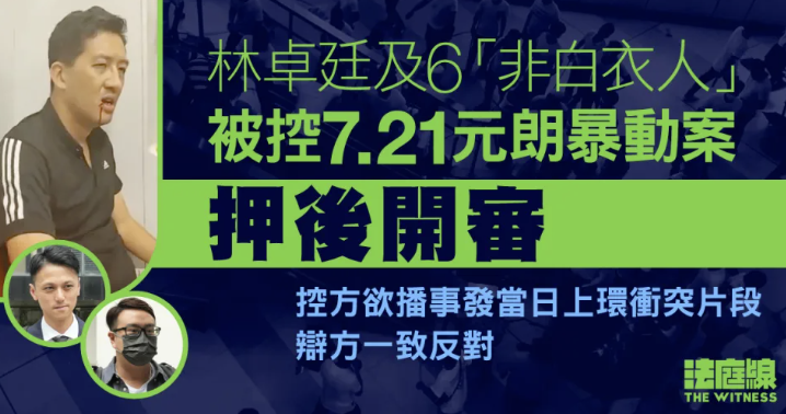 7.21元朗｜林卓廷及6「非白衣人」暴動案押後開審 辯方一致反對播上環衝突片