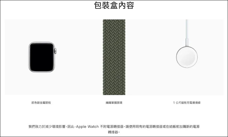 Apple 默默將 Apple Watch Series 6 鈦金屬錶殼、愛馬仕版取消附贈 5W USB 充電器，以致力於減少環境影響