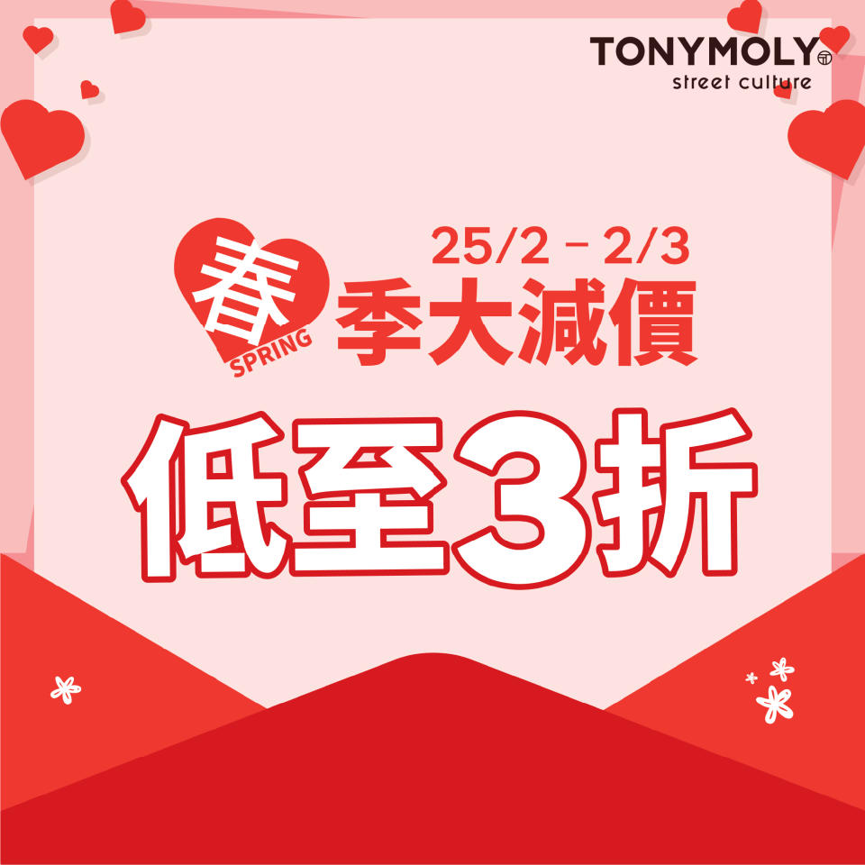 【TONYMOLY】春季大減價 全場低至3折（即日起至02/03）