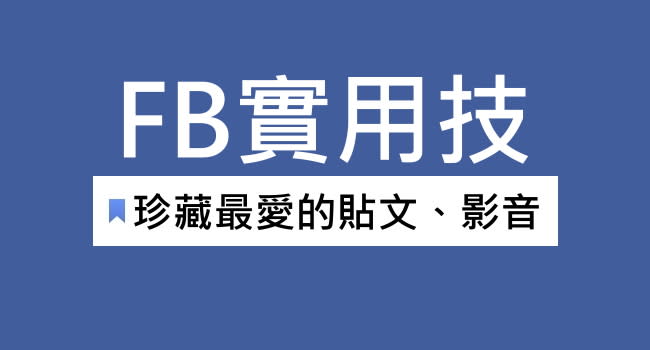 臉書也有「我的最愛」功能！一鍵珍藏你喜歡的連結、地標、影音～