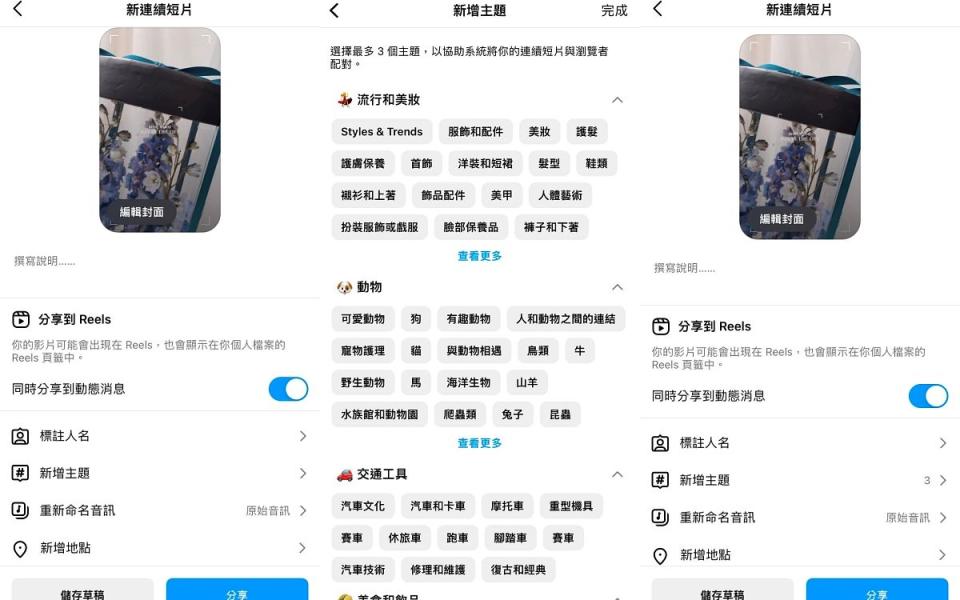 reels主題功能在新增每個新連續短片時，可自由挑選三個相關主題搭配  圖片來源：LOOKin編輯拍攝