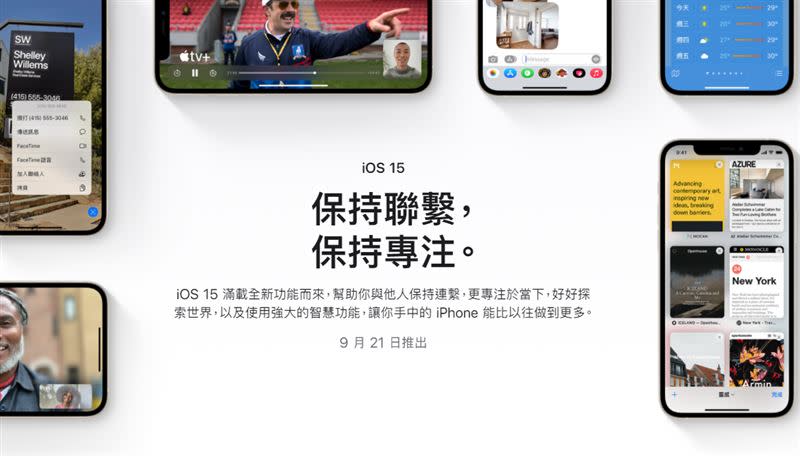 iOS 15正式版將於9月21日中秋節當天開放更新。（圖／翻攝自APPLE官網）