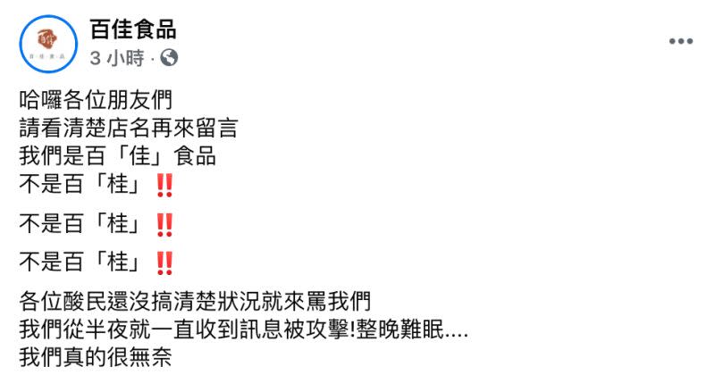 ▲百佳食品無辜遭到網友們攻擊，忍不住發聲明澄清。（圖／翻攝自百佳食品 臉書粉專）