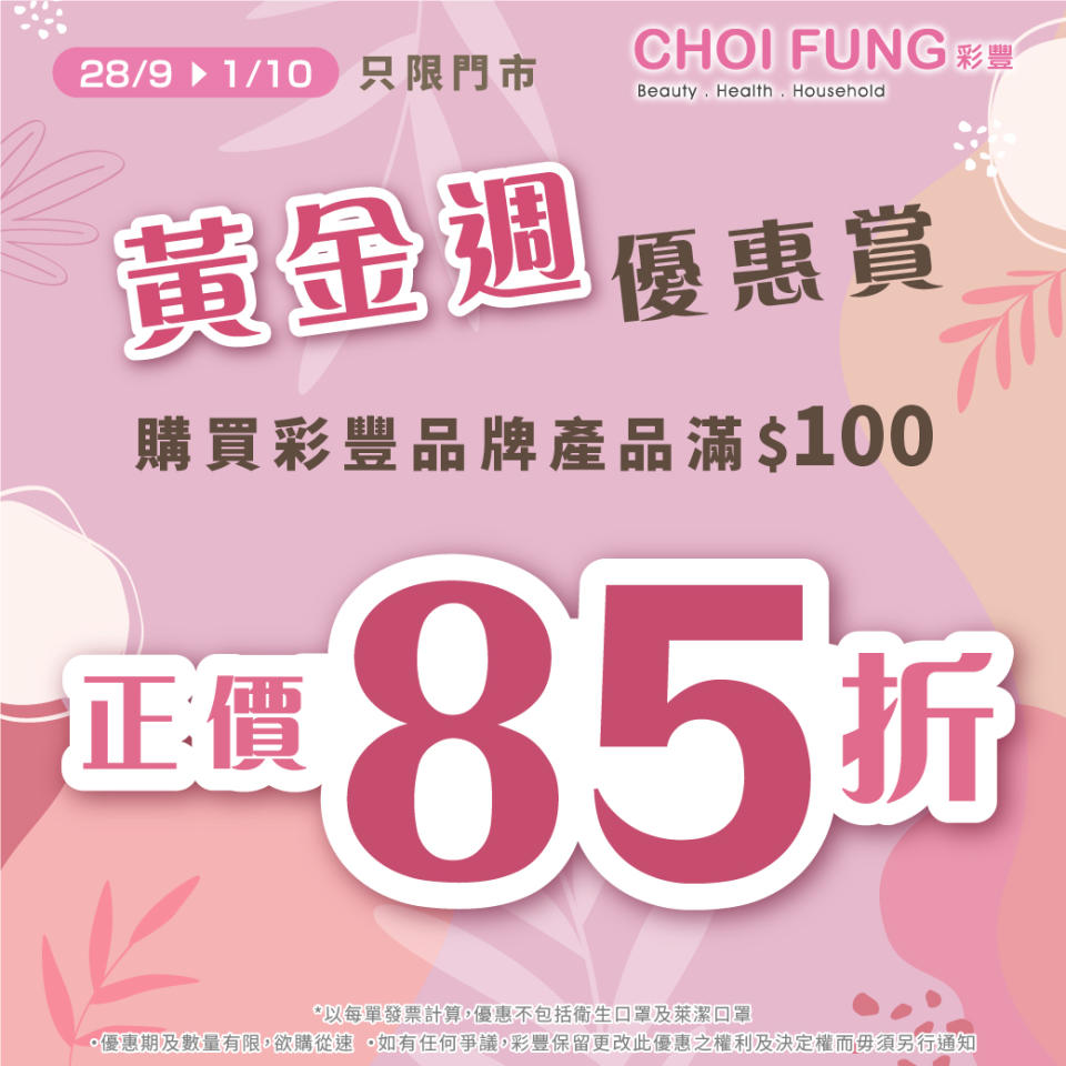 【彩豐行】彩豐旗下品牌產品 買滿$100可享正價85折（即日至01/10）