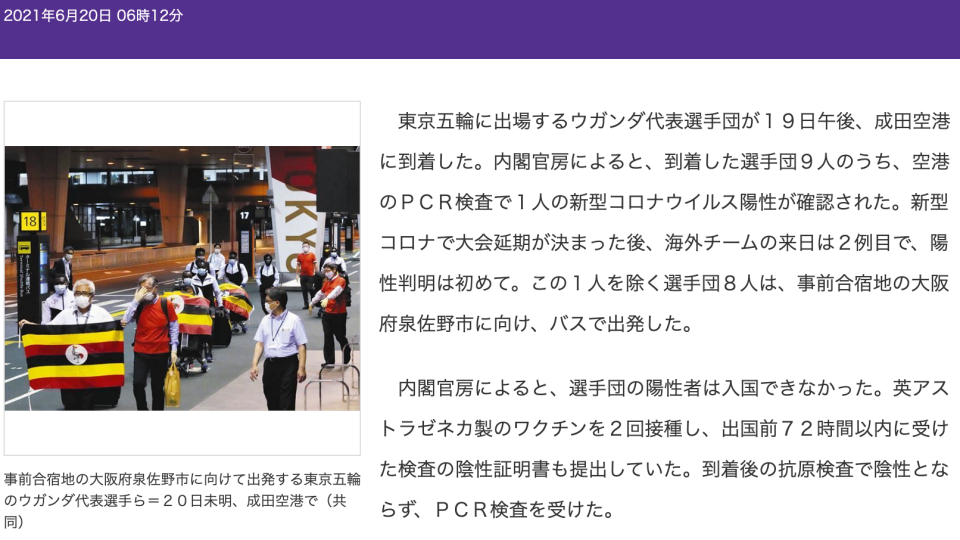 烏干達選手團在日本成田機場被驗出一人新冠陽性。（圖／翻攝自《東京新聞》）