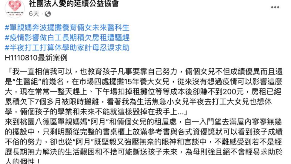 社團法人愛的延續公益協會發文。（圖／翻攝自社團法人愛的延續公益協會臉書）