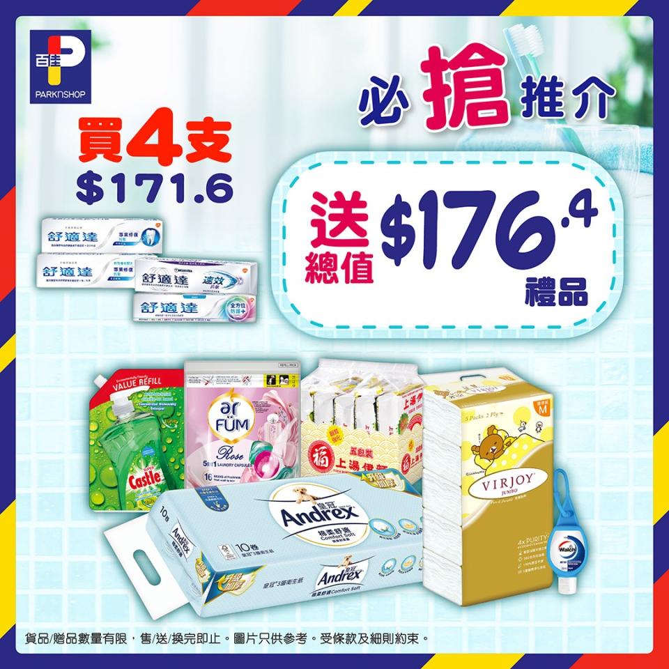 【百佳】買指定舒適達牙膏4支 送總值$176.4禮品（03/03起至優惠結束）