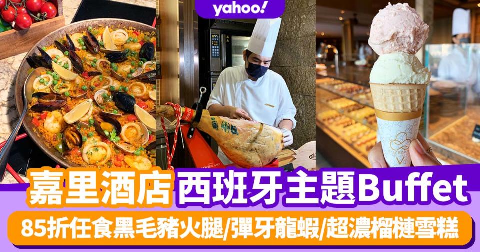 自助餐優惠｜嘉里酒店85折buffet優惠！任食龍蝦/西班牙黑毛豬火腿/超濃榴槤雪糕 飽覽180度海景