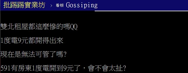 電費1度9元讓網友不禁哀號。（圖／翻攝自PTT八卦板）