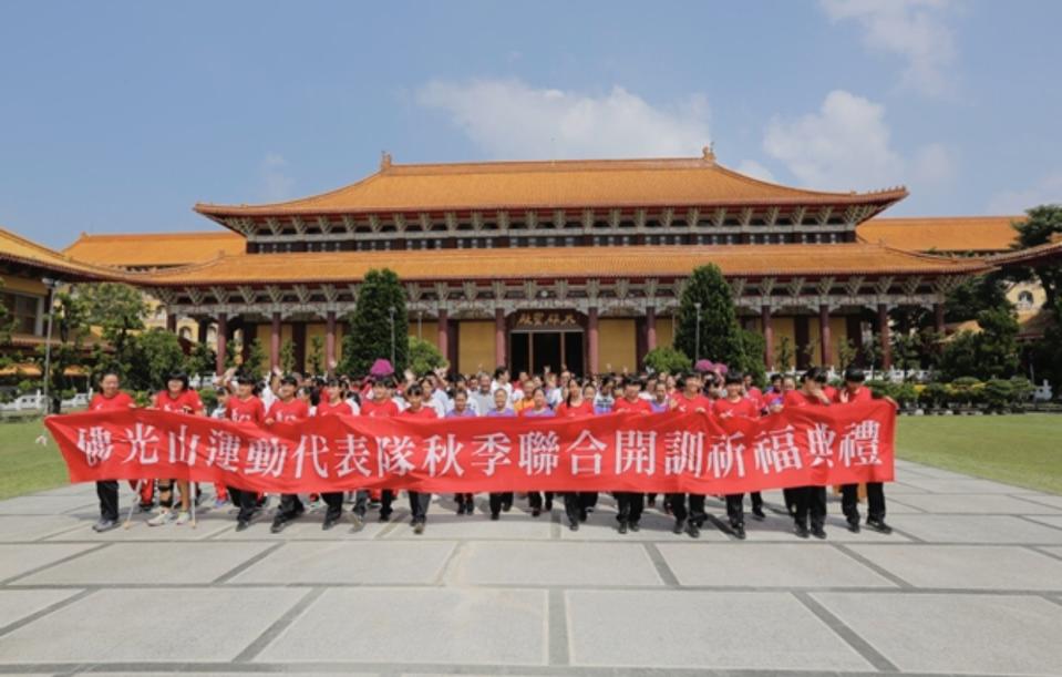 佛光山常年以各項運動競技活動弘揚佛法，且推廣全民體育運動。2017佛光山運動代表隊秋季聯合開訓祈福典禮，10月18日於佛光山大雄寶殿舉行。（圖／佛光山人間社提供）