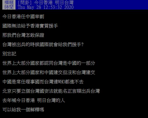 網友認為今日香港的處境恐怕會成日後的台灣。（圖／翻攝自PTT）