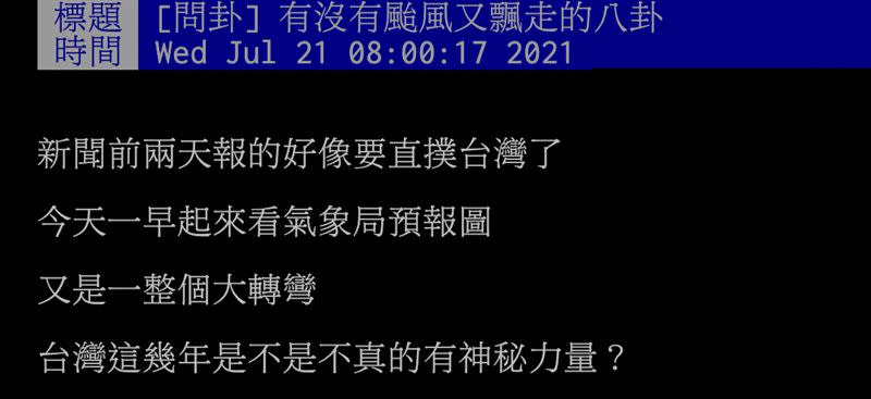 颱風遇到台灣又轉彎，引發網友熱議。（圖／翻攝自PTT）