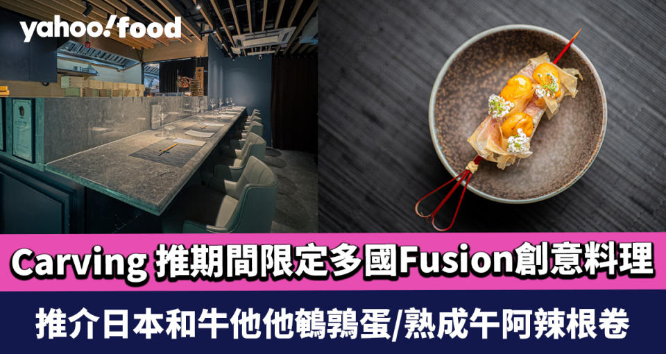 上環美食｜私隱度極高餐廳Carving 推多款期間限定多國Fusion創意料理 推介日本和牛他他鵪鶉蛋/熟成午阿辣根卷