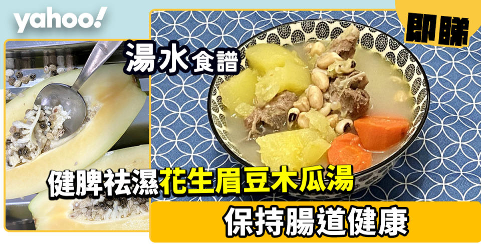 湯水食譜│花生眉豆木瓜湯 健脾祛濕
