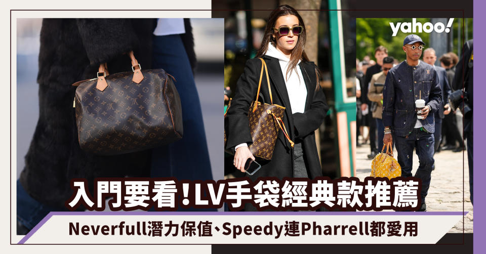 LV手袋經典款推薦｜Neverfull大手袋潛力保值、Speedy波士頓包連Pharrell都愛用