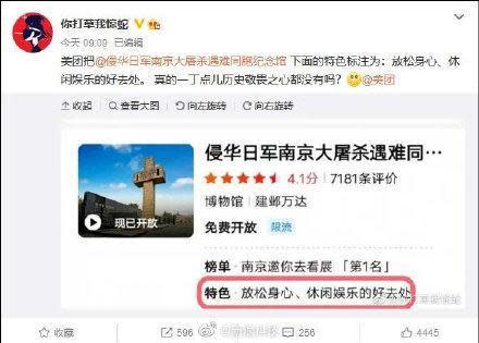 南京大屠殺紀念館被標註為「放鬆身心、休閒娛樂的好去處」。（翻攝自微博）