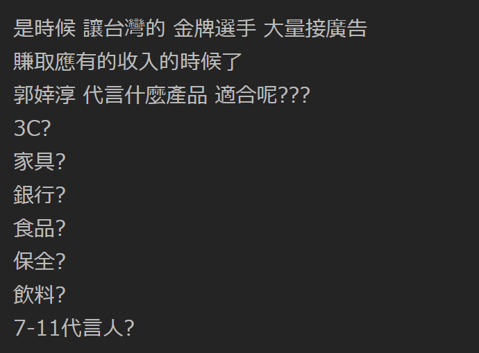 有網友詢問大家「郭婞淳代言什麼產品適合呢？」（圖／翻攝自PTT）