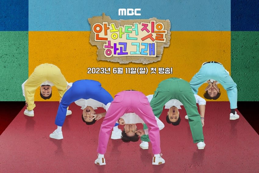 （圖源：MBC《做沒做過的事》官方海報）
