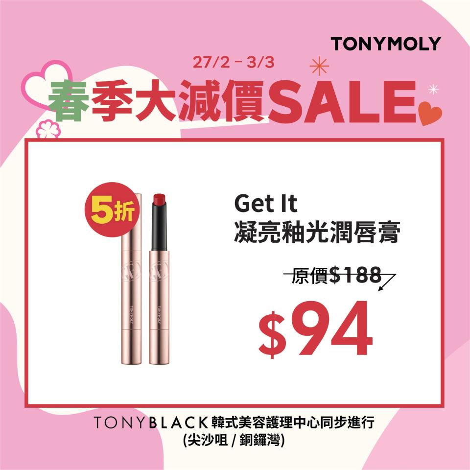 【TONYMOLY】春季大減價 全場勁減低至3折（27/02-03/03）