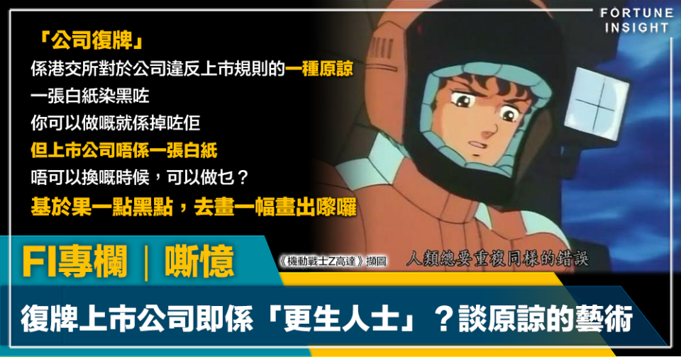 FI專欄｜復牌上市公司即係「更生人士」？談原諒的藝術｜嘶憶