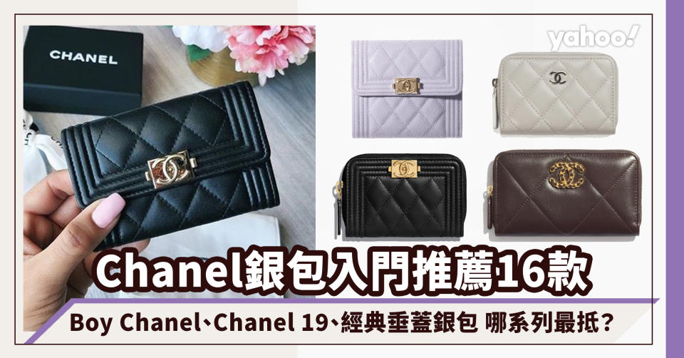 Chanel銀包入門推薦16款！低至$4100 Boy Chanel、Chanel 19短銀包、薰衣草紫經典款垂蓋銀包
