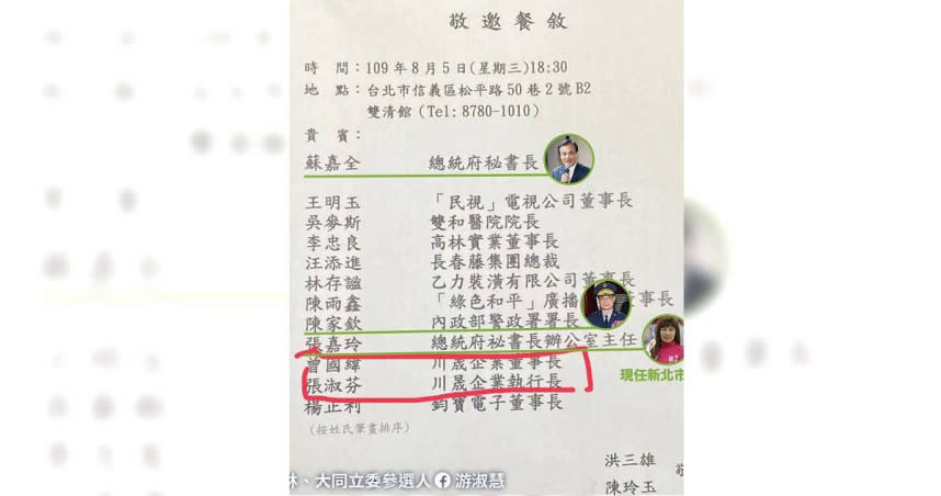 北市議員游淑慧露，im.B主嫌曾國緯邀宴前總統府秘書長蘇嘉全，前警政署長陳家欽也是座上賓。（圖／翻攝游淑慧臉書）