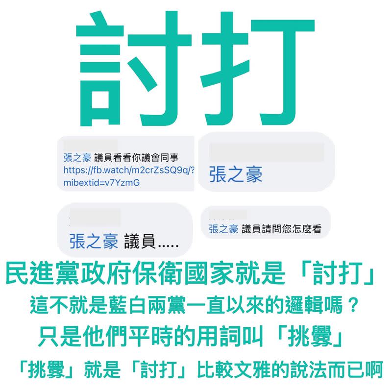 民進黨基隆市議員張之豪批評，「台灣人保家衛國，就是討打」就是國民黨的立場。（圖／翻攝自張之豪臉書）
