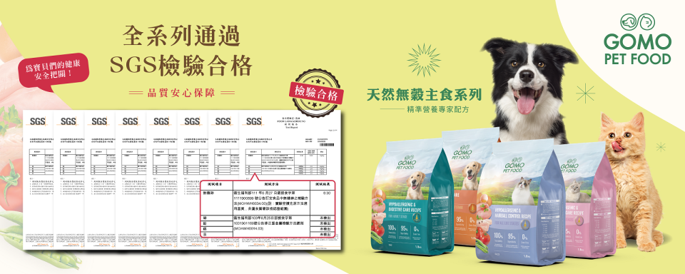 ▲選購通過SGS檢驗合格的貓犬糧，才能讓毛孩安心食用。（圖／GOMO PET FOOD提供）