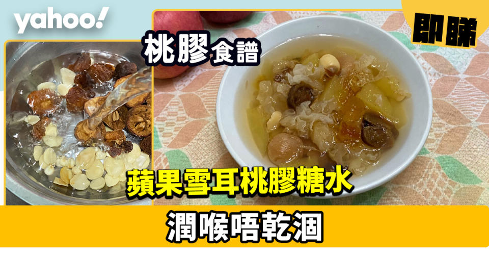 桃膠食譜│蘋果雪耳桃膠糖水 潤喉唔乾涸