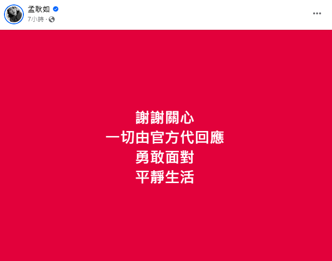 黃子佼公開道歉，孟耿如20字回應。（圖／翻攝自孟耿如臉書）