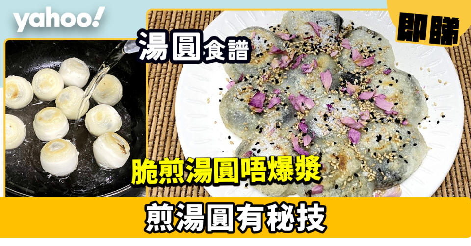 元宵湯圓食譜│脆煎湯圓唔爆漿 煎湯圓有秘技