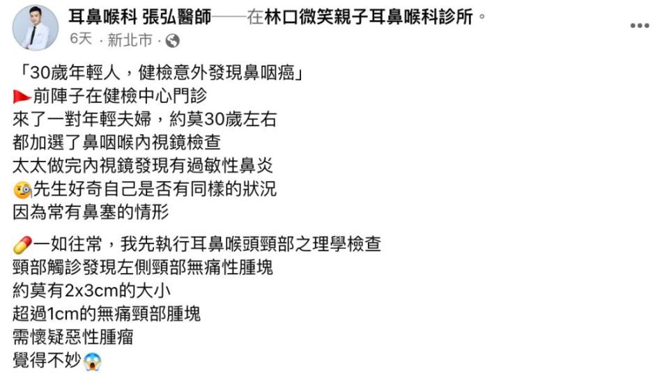 張弘分享遇到的年輕鼻咽癌個案案例。（圖／翻攝自耳鼻喉科 張弘醫師臉書）