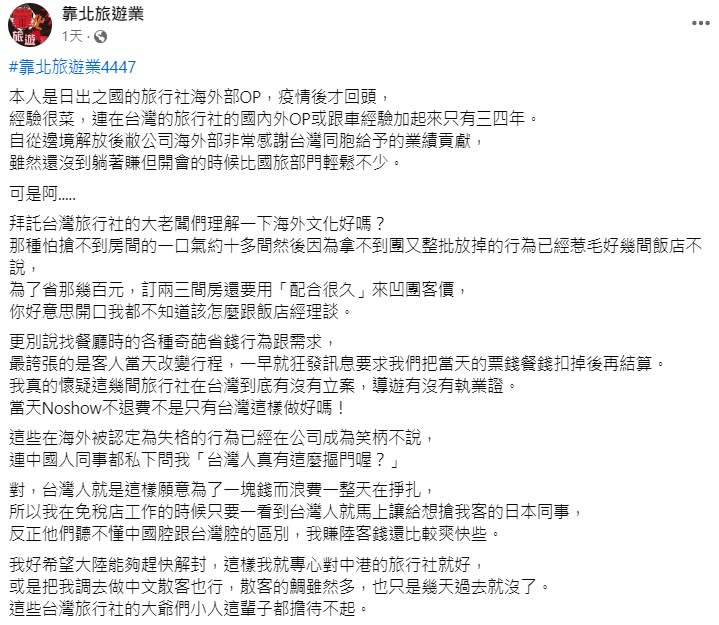 一名在日本工作的台灣人發文抱怨台灣旅行社的行為。（圖／翻攝自靠北旅遊業）