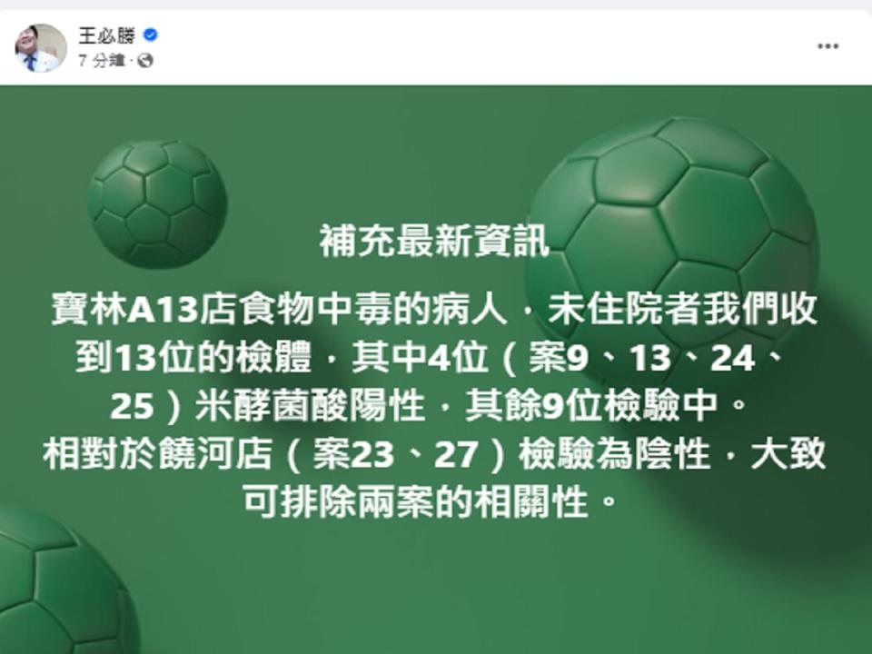 王必勝證實：未住院者也檢出米酵菌酸。（圖：王必勝臉書）