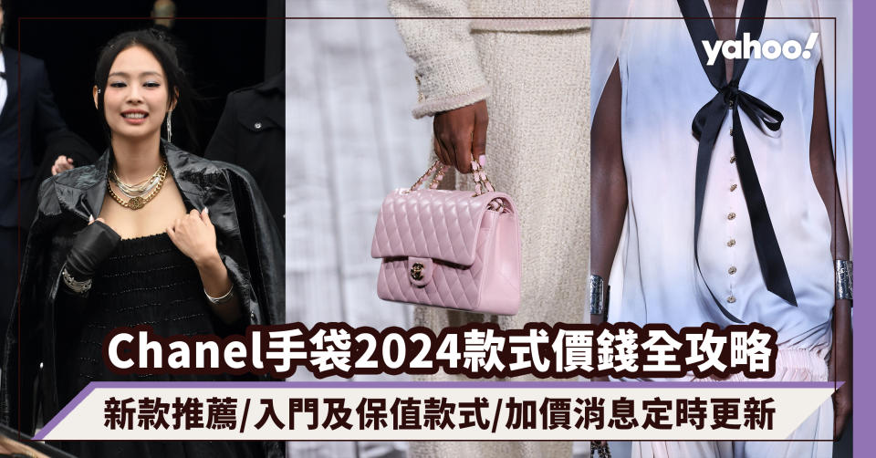 Chanel手袋2024款式價錢全攻略！新款推薦/入門及保值款式/加價消息定時更新