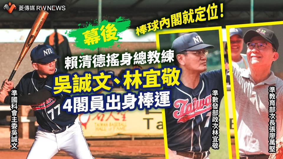 幕後／棒球內閣就定位！賴清德搖身總教練　吳誠文、林宜敬4閣員出身棒運